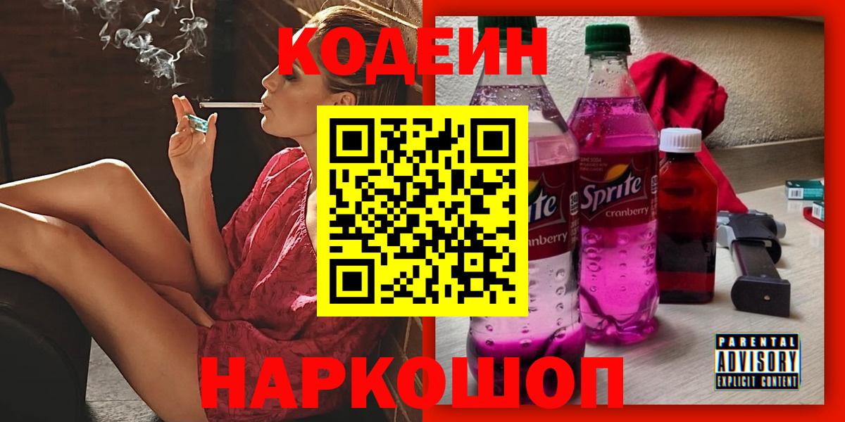 Кодеиновый сироп Lean напиток Lean (лин)  Вход с VPN  Елизово 